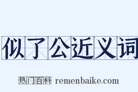 似了公近义词是什么意思的图片